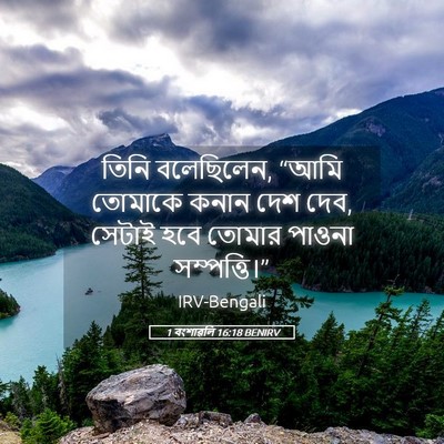 Picture 05 - 1 বংশাৱলি 16:18 BENIRV - তিনি বলেছিলেন, - Bible Verse Picture