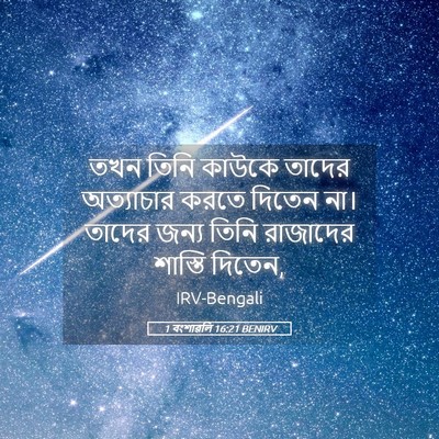 Picture 05 - 1 বংশাৱলি 16:21 BENIRV - তখন তিনি কাউকে - Bible Verse Picture