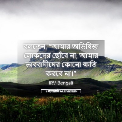 Picture 05 - 1 বংশাৱলি 16:22 BENIRV - বলতেন, “আমার - Bible Verse Picture