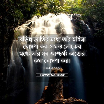Picture 05 - 1 বংশাৱলি 16:24 BENIRV - বিভিন্ন জাতির - Bible Verse Picture