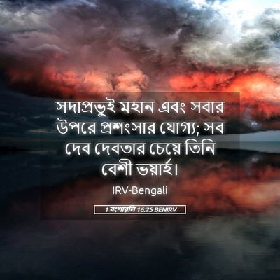 Picture 05 - 1 বংশাৱলি 16:25 BENIRV - সদাপ্রভুই মহান - Bible Verse Picture