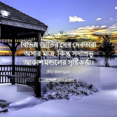 Picture 05 - 1 বংশাৱলি 16:26 BENIRV - বিভিন্ন জাতির দেব - Bible Verse Picture