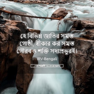 Picture 05 - 1 বংশাৱলি 16:28 BENIRV - হে বিভিন্ন জাতির - Bible Verse Picture