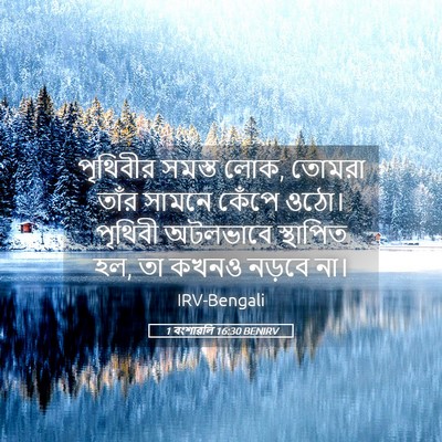 Picture 05 - 1 বংশাৱলি 16:30 BENIRV - পৃথিবীর সমস্ত লোক, - Bible Verse Picture