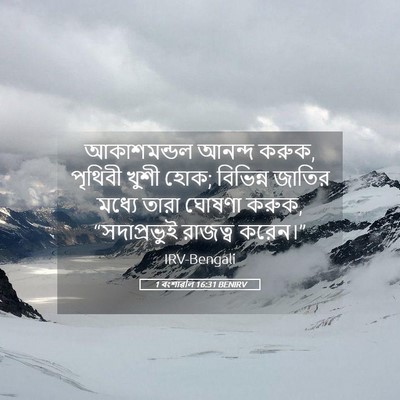 Picture 05 - 1 বংশাৱলি 16:31 BENIRV - আকাশমন্ডল আনন্দ - Bible Verse Picture