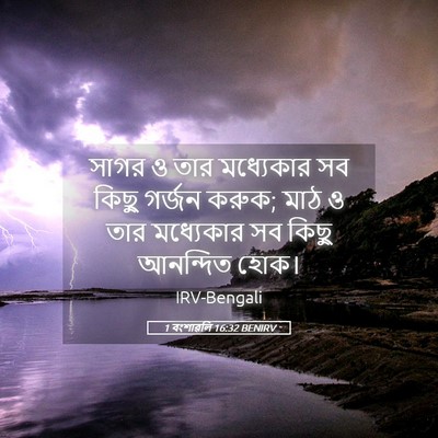 Picture 05 - 1 বংশাৱলি 16:32 BENIRV - সাগর ও তার - Bible Verse Picture