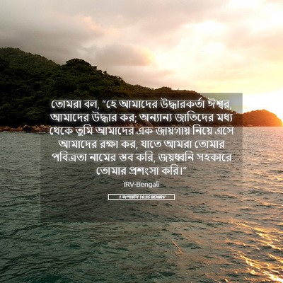 Picture 05 - 1 বংশাৱলি 16:35 BENIRV - তোমরা বল, “হে - Bible Verse Picture