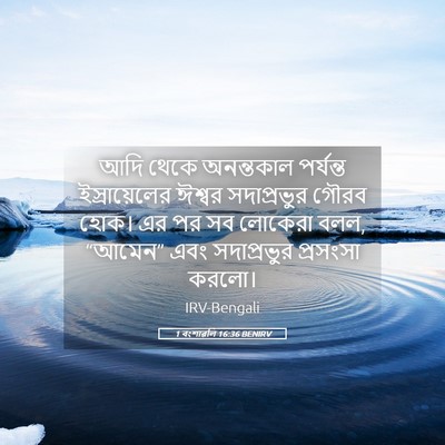 Picture 05 - 1 বংশাৱলি 16:36 BENIRV - আদি থেকে অনন্তকাল - Bible Verse Picture
