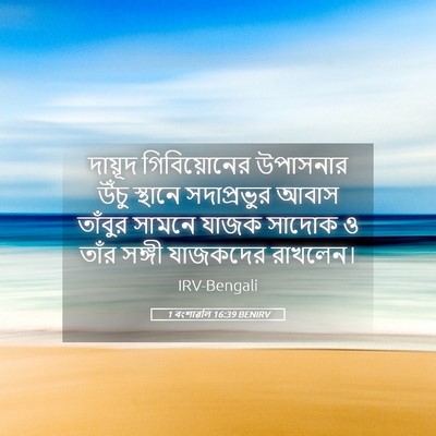 Picture 05 - 1 বংশাৱলি 16:39 BENIRV - দায়ূদ গিবিয়োনের - Bible Verse Picture