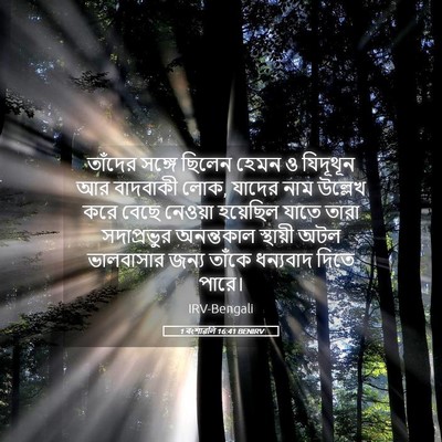 Picture 05 - 1 বংশাৱলি 16:41 BENIRV - তাঁদের সঙ্গে - Bible Verse Picture