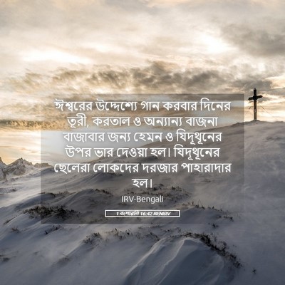 Picture 05 - 1 বংশাৱলি 16:42 BENIRV - ঈশ্বরের উদ্দেশ্যে - Bible Verse Picture