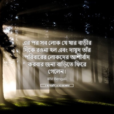 Picture 05 - 1 বংশাৱলি 16:43 BENIRV - এর পর সব লোক যে যার - Bible Verse Picture