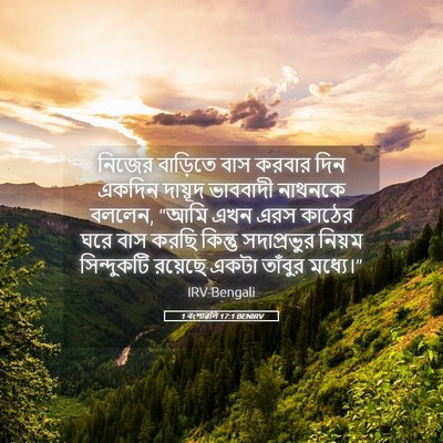 Picture 05 - 1 বংশাৱলি 17:1 BENIRV - নিজের বাড়িতে বাস - Bible Verse Picture