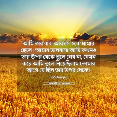 Picture 05 - 1 বংশাৱলি 17:13 BENIRV - আমি তার বাবা আর সে - Bible Verse Picture