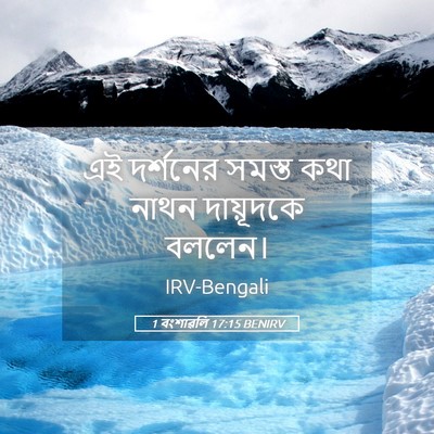 Picture 05 - 1 বংশাৱলি 17:15 BENIRV - এই দর্শনের সমস্ত - Bible Verse Picture