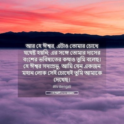 Picture 05 - 1 বংশাৱলি 17:17 BENIRV - আর হে ঈশ্বর, এটাও - Bible Verse Picture