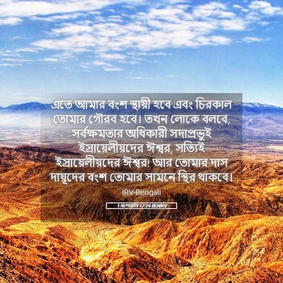 Picture 05 - 1 বংশাৱলি 17:24 BENIRV - এতে আমার বংশ - Bible Verse Picture