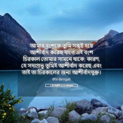 Picture 05 - 1 বংশাৱলি 17:27 BENIRV - আমার বংশকে তুমি - Bible Verse Picture