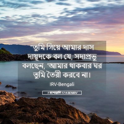 Picture 05 - 1 বংশাৱলি 17:4 BENIRV - “তুমি গিয়ে আমার - Bible Verse Picture