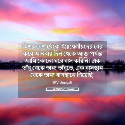 Picture 05 - 1 বংশাৱলি 17:5 BENIRV - মিশর দেশ থেকে - Bible Verse Picture