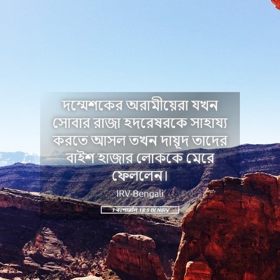 Picture 05 - 1 বংশাৱলি 18:5 BENIRV - দম্মেশকের - Bible Verse Picture