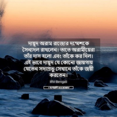 Picture 05 - 1 বংশাৱলি 18:6 BENIRV - দায়ূদ অরাম - Bible Verse Picture