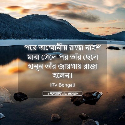 Picture 05 - 1 বংশাৱলি 19:1 BENIRV - পরে অম্মোনীয় - Bible Verse Picture