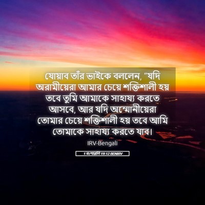 Picture 05 - 1 বংশাৱলি 19:12 BENIRV - যোয়াব তাঁর ভাইকে - Bible Verse Picture