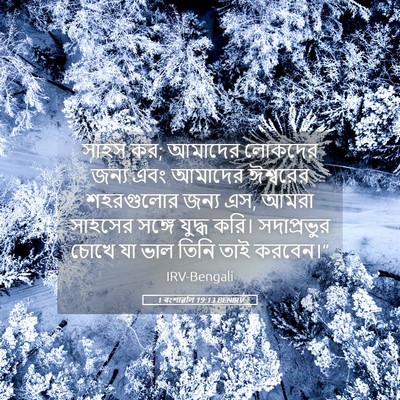 Picture 05 - 1 বংশাৱলি 19:13 BENIRV - সাহস কর; আমাদের - Bible Verse Picture