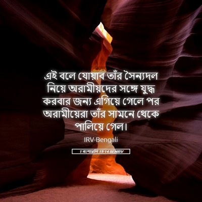Picture 05 - 1 বংশাৱলি 19:14 BENIRV - এই বলে যোয়াব তাঁর - Bible Verse Picture