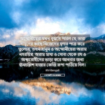 Picture 05 - 1 বংশাৱলি 19:6 BENIRV - অম্মোনীয়েরা যখন - Bible Verse Picture