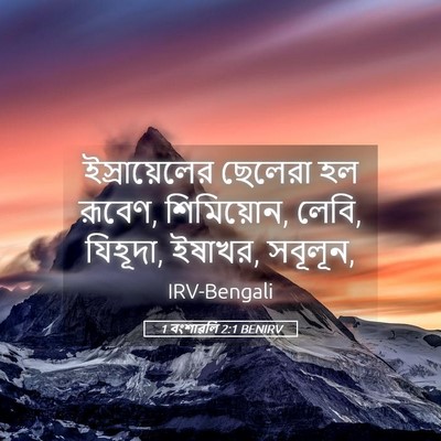 Picture 05 - 1 বংশাৱলি 2:1 BENIRV - ইস্রায়েলের - Bible Verse Picture