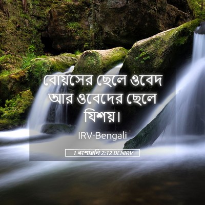 Picture 05 - 1 বংশাৱলি 2:12 BENIRV - বোয়সের ছেলে ওবেদ - Bible Verse Picture
