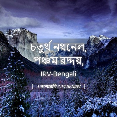 Picture 05 - 1 বংশাৱলি 2:14 BENIRV - চতুর্থ নথনেল, - Bible Verse Picture