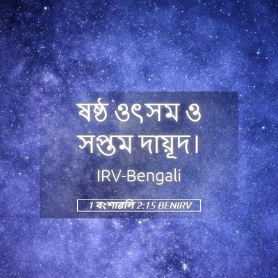Picture 05 - 1 বংশাৱলি 2:15 BENIRV - ষষ্ঠ ওৎসম ও সপ্তম - Bible Verse Picture