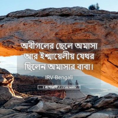 Picture 05 - 1 বংশাৱলি 2:17 BENIRV - অবীগলের ছেলে - Bible Verse Picture