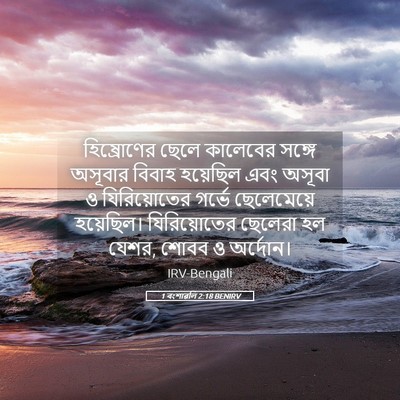 Picture 05 - 1 বংশাৱলি 2:18 BENIRV - হিষ্রোণের ছেলে - Bible Verse Picture