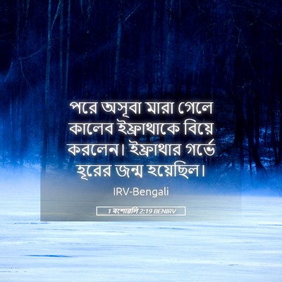 Picture 05 - 1 বংশাৱলি 2:19 BENIRV - পরে অসূবা মারা - Bible Verse Picture