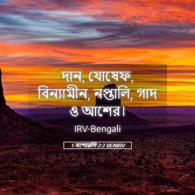 Picture 05 - 1 বংশাৱলি 2:2 BENIRV - দান, যোষেফ, - Bible Verse Picture