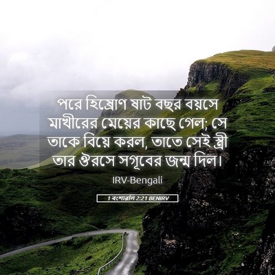 Picture 05 - 1 বংশাৱলি 2:21 BENIRV - পরে হিষ্রোণ ষাট - Bible Verse Picture