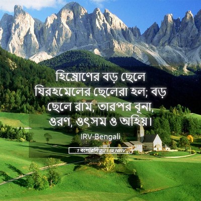 Picture 05 - 1 বংশাৱলি 2:25 BENIRV - হিষ্রোণের বড় - Bible Verse Picture
