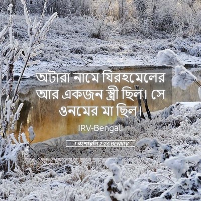 Picture 05 - 1 বংশাৱলি 2:26 BENIRV - অটারা নামে - Bible Verse Picture
