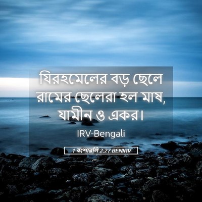 Picture 05 - 1 বংশাৱলি 2:27 BENIRV - যিরহমেলের বড় - Bible Verse Picture