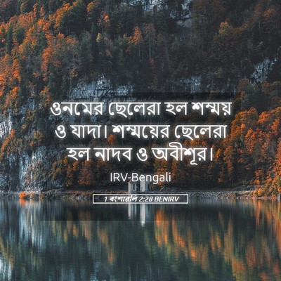 Picture 05 - 1 বংশাৱলি 2:28 BENIRV - ওনমের ছেলেরা হল - Bible Verse Picture