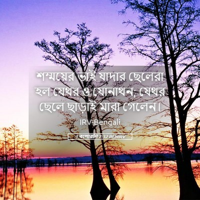 Picture 05 - 1 বংশাৱলি 2:32 BENIRV - শম্ময়ের ভাই - Bible Verse Picture