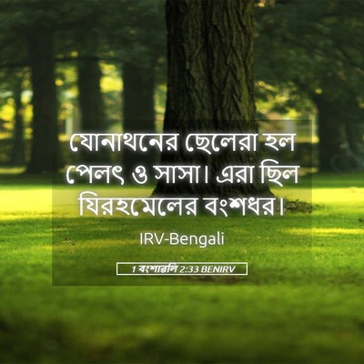 Picture 05 - 1 বংশাৱলি 2:33 BENIRV - যোনাথনের ছেলেরা - Bible Verse Picture