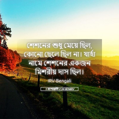 Picture 05 - 1 বংশাৱলি 2:34 BENIRV - শেশনের শুধু মেয়ে - Bible Verse Picture