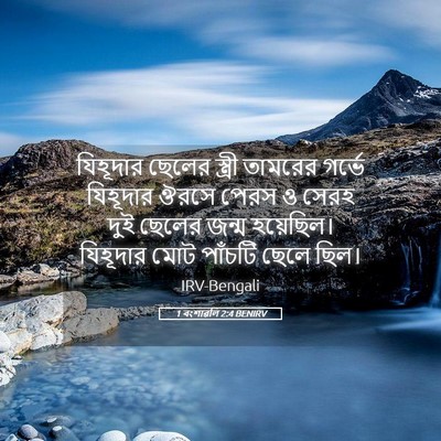 Picture 05 - 1 বংশাৱলি 2:4 BENIRV - যিহূদার ছেলের - Bible Verse Picture