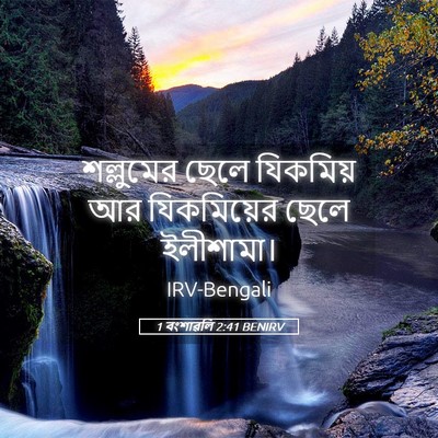 Picture 05 - 1 বংশাৱলি 2:41 BENIRV - শল্লুমের ছেলে - Bible Verse Picture