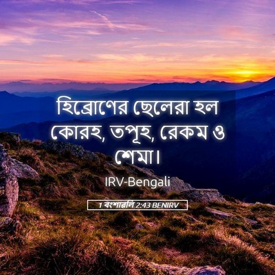 Picture 05 - 1 বংশাৱলি 2:43 BENIRV - হিব্রোণের ছেলেরা - Bible Verse Picture